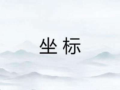 坐标