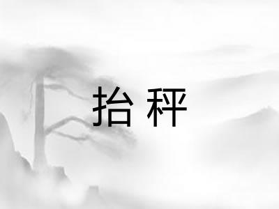 抬秤