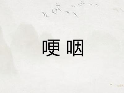哽咽