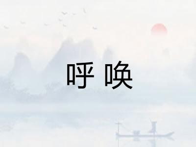 呼唤
