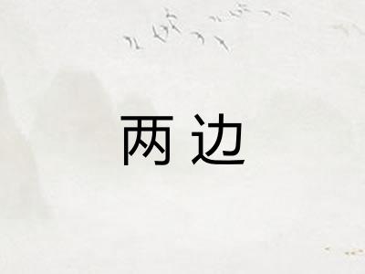 两边 两边