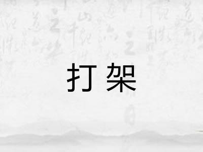 打架 打架