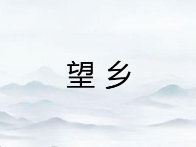 望乡