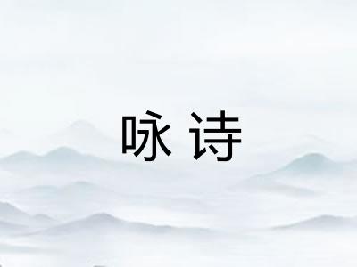 咏诗