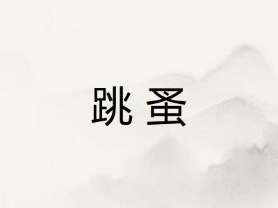 跳蚤