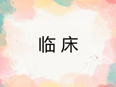 临床 临床