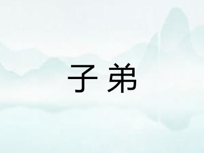 子弟 子弟