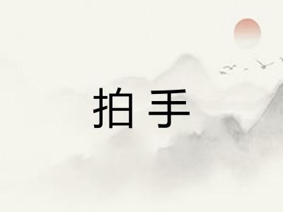 拍手