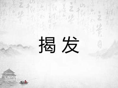 揭发