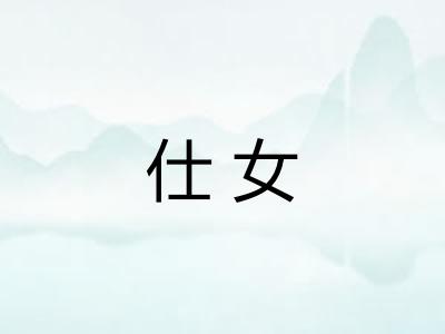 仕女
