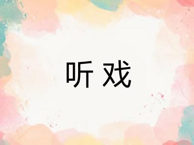 听戏 听戏