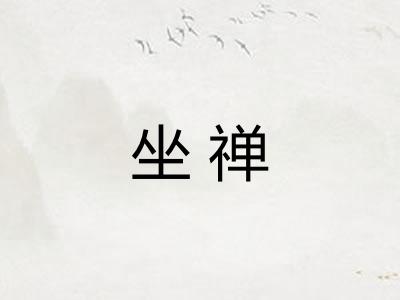 坐禅 坐禅