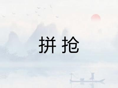 拼抢