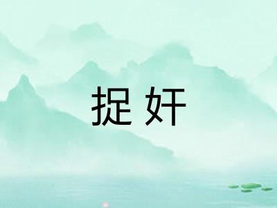 捉奸