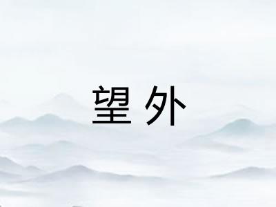 望外 望外
