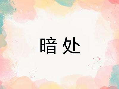 暗处 暗处