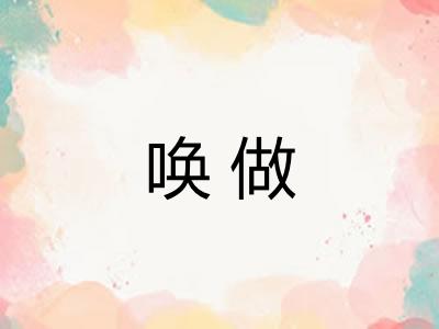 唤做