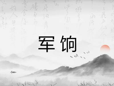军饷