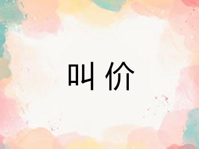 叫价