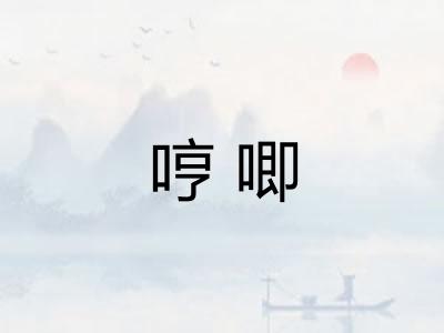 哼唧