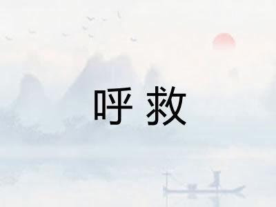 呼救