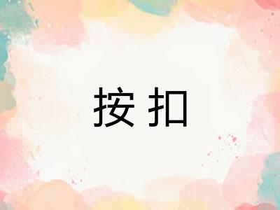 按扣