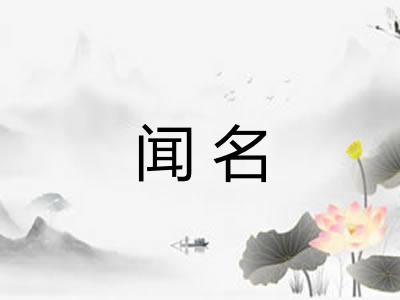 闻名 闻名