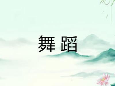 舞蹈