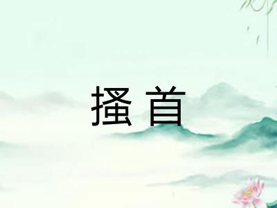 搔首
