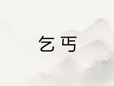 乞丐 乞丐
