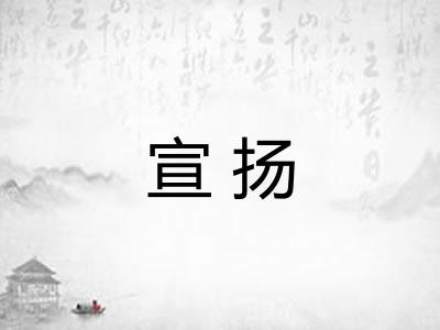 宣扬 宣扬
