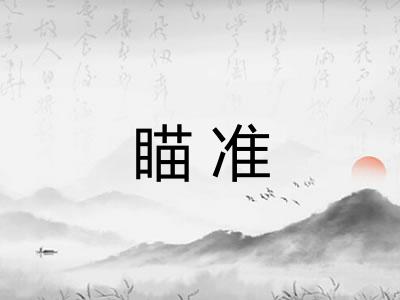 瞄准