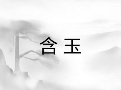 含玉
