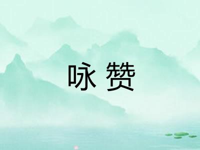 咏赞 咏赞