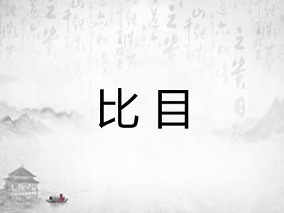 比目 比目
