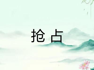 抢占