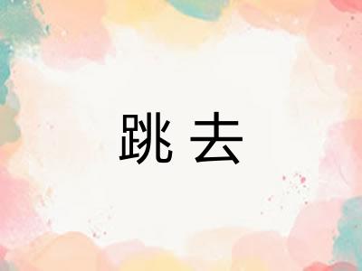 跳去