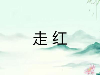 走红