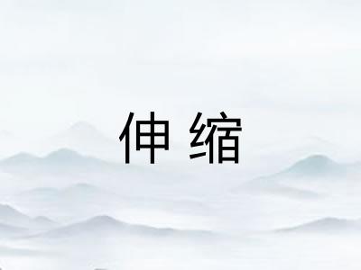 伸缩