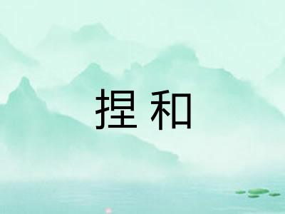捏和