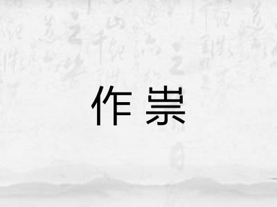 作祟 作祟