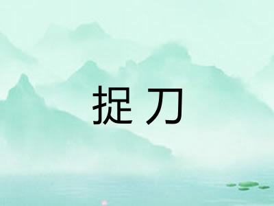 捉刀