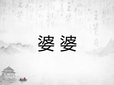 婆婆