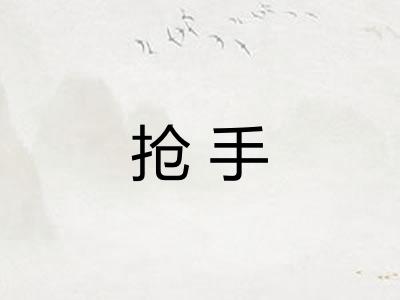 抢手