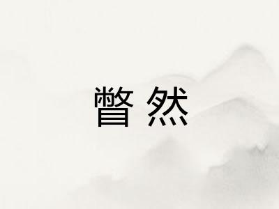 瞥然