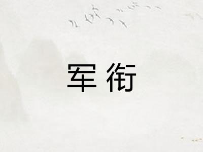 军衔 军衔