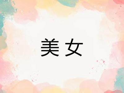 美女