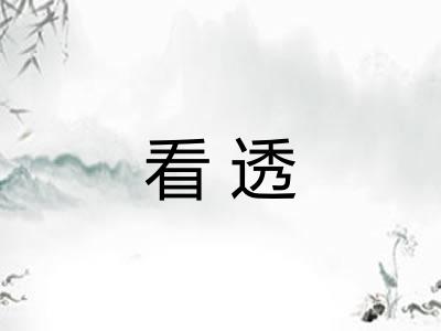 看透 看透