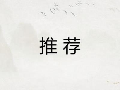 推荐 推荐