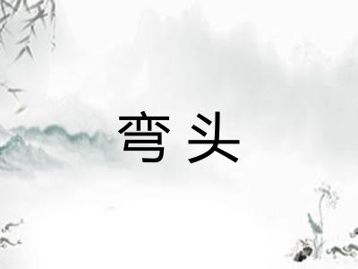 弯头 弯头